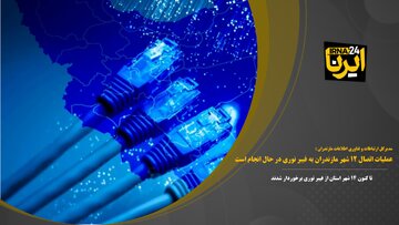 فیلم | عملیات اتصال ۱۲ شهر مازندران به فیبر نوری در حال انجام است