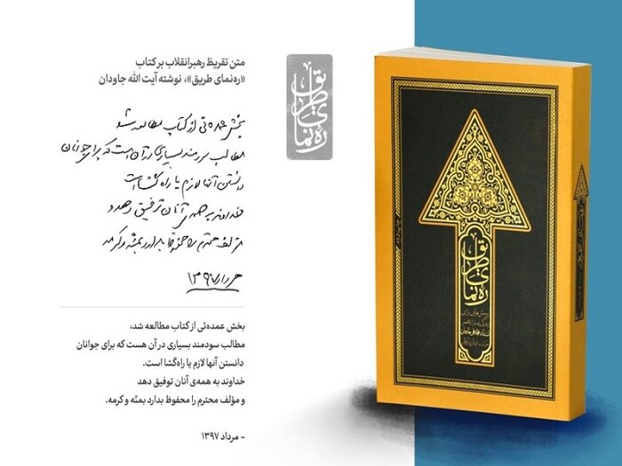 «رهنمای طریق»؛ کتابی راهگشا برای جوانان