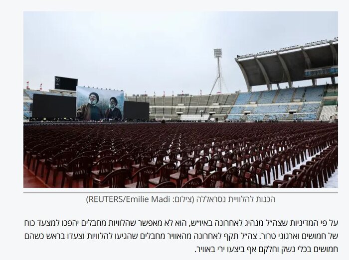 بازتاب مراسم تشییع سیدحسن نصرالله در رسانههای عبریزبان