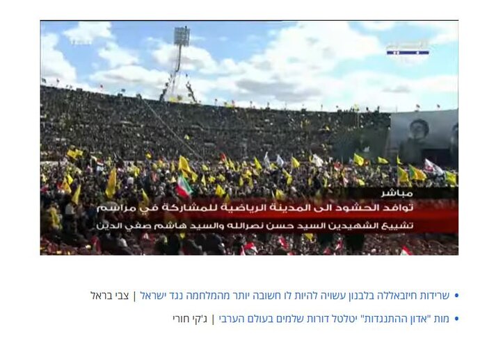 بازتاب مراسم تشییع سیدحسن نصرالله در رسانههای عبریزبان