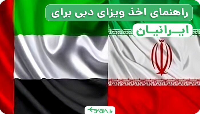 راهنمای اخذ ویزای دبی برای ایرانیان | انواع ویزا + جدول قیمت