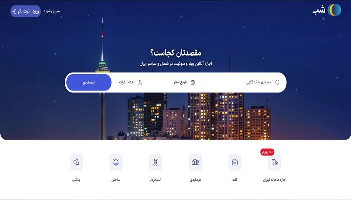 بررسی جامع سایت‌ شب برای اجاره آپارتمان مبله در تهران؛ چرا "شب" بهترین گزینه است؟