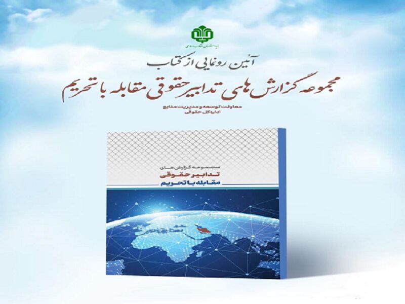 آیین رونمایی از کتاب  "تدابیر حقوقی مقابله با تحریم(مجموعه مقالات) " برگزار شد