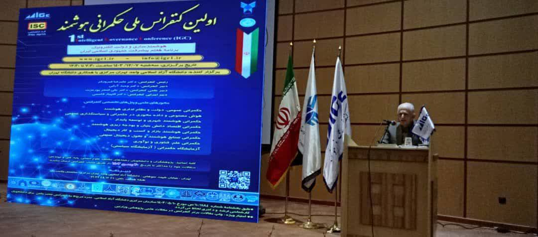 نخستین کنفرانس ملی حکمرانی هوشمند برگزار شد