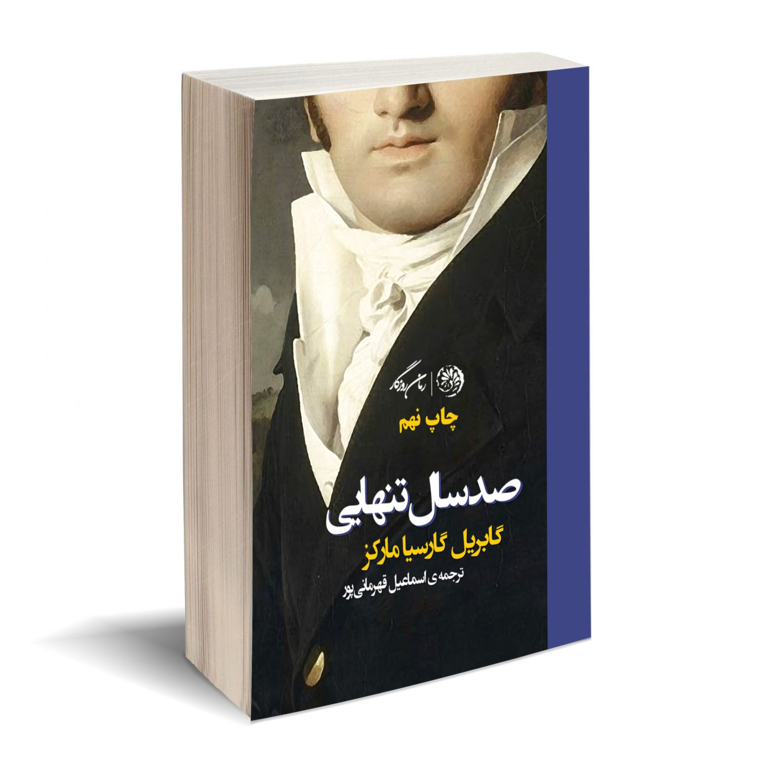 غرق در تنهایی؛ نگاهی به شاهکار مارکز و دنیای پیچیده‌اش