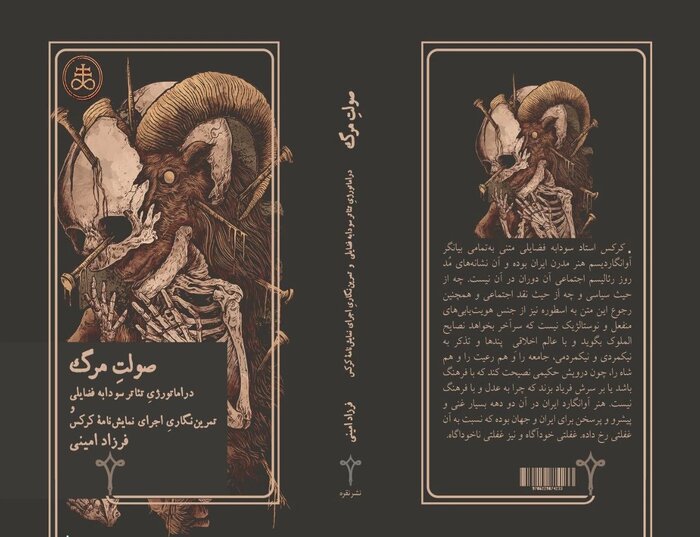 نگاهی فلسفی به نمایشنامهنویسی در کتاب «صولت مرگ»