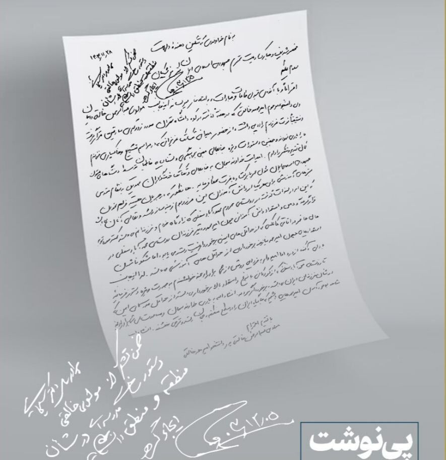 پینوشت و دستور رئیسجمهور بر نامه پدر امیرمحمد خالقی پینوشت و دستور رئیسجمهور بر نامه پدر امیرمحمد خالقی