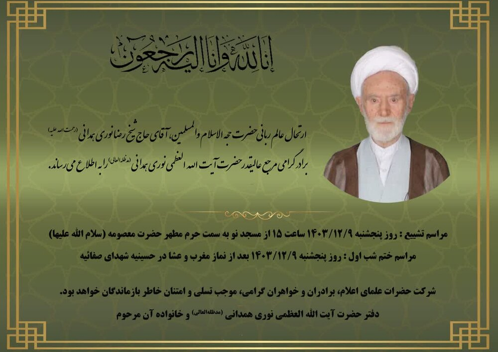 سیدحسن خمینی درگذشت برادر آیتالله العظمی نوری همدانی را تسلیت گفت