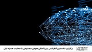 طهران تستضیف المؤتمر الدولي الأول للذكاء الاصطناعي