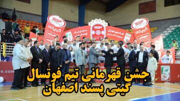 فیلم| جشن قهرمانی تیم فوتسال گیتی‌پسند اصفهان
