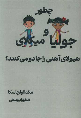 ترجمه فارسی کتاب «چطور جولیا و میکلای هیولای آهنی را جادو می‌کنند» منتشر شد