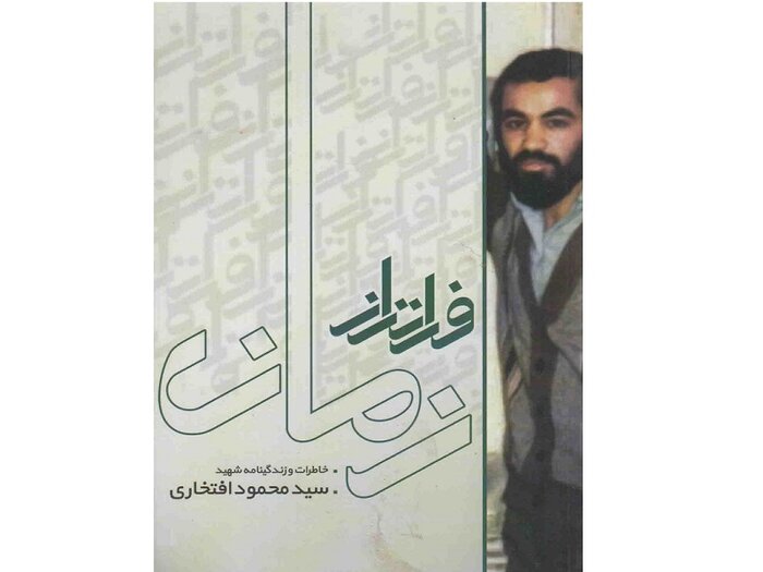 مدیری که فراتر از زمان خود بود و به افتخار شهادت رسید