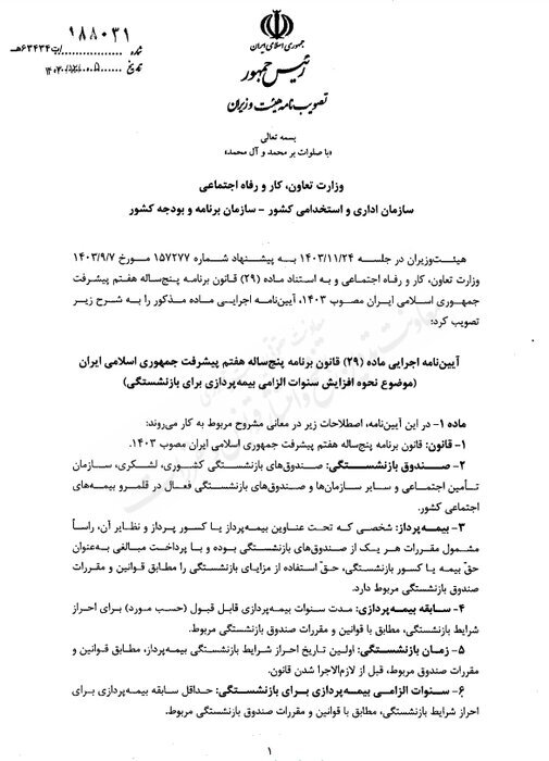 جزییات آییننامه اجرایی قانون «افزایش سن بازنشستگی»