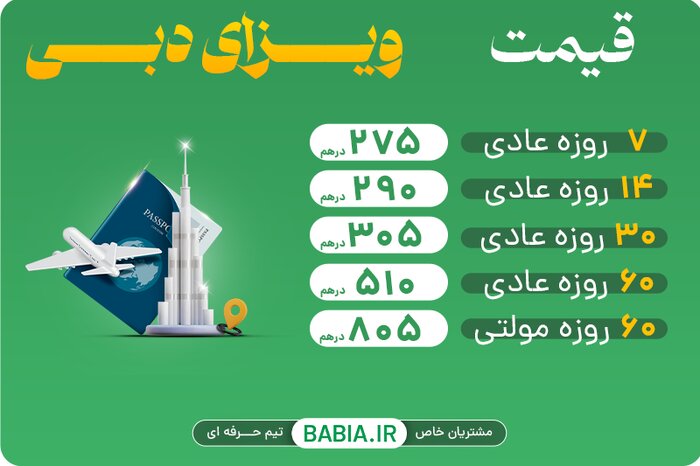 راهنمای اخذ ویزای دبی برای ایرانیان | انواع ویزا + جدول قیمت