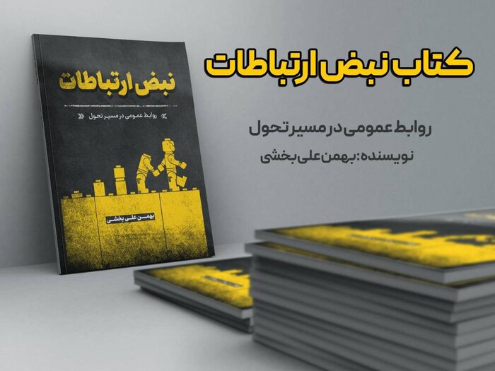 حفظ ارتباطات واقعی و انسانی با مخاطبان، هدف نهایی است