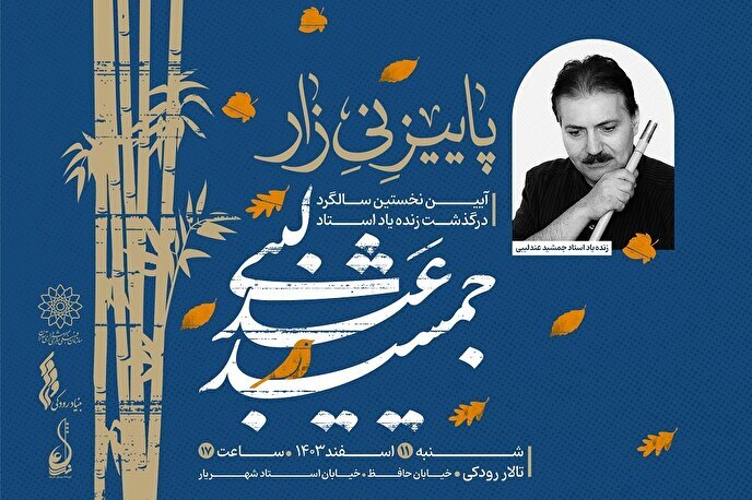 «پاییز نیزار» یادبودی از جمشید عندلیبی و «شب تنبور»