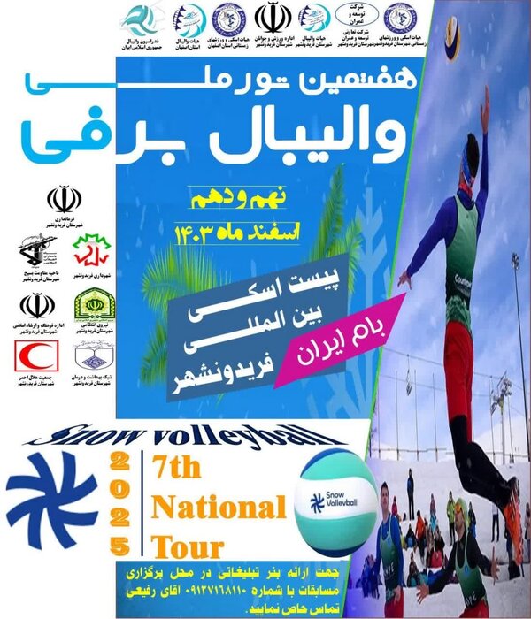 هفتمین تور ملی «والیبال برفی» در فریدونشهر اصفهان آغاز شد