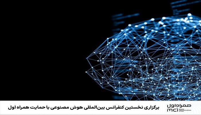 طهران تستضیف المؤتمر الدولي الأول للذكاء الاصطناعي