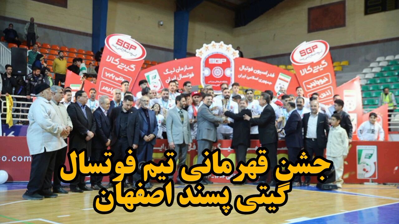فیلم| جشن قهرمانی تیم فوتسال گیتیپسند اصفهان فیلم| جشن قهرمانی تیم فوتسال گیتیپسند اصفهان