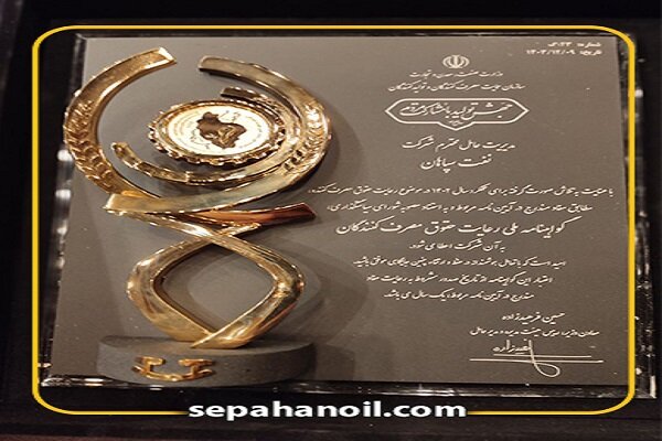 اهدای لوح تقدیر همایش حمایت از حقوق مصرفکنندگان و تولیدکنندگان به نفت سپاهان