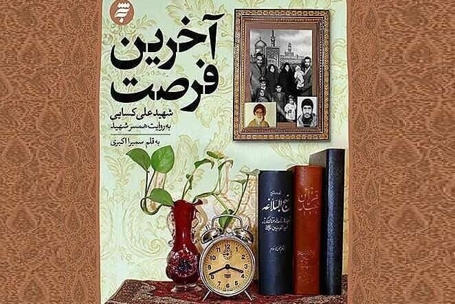 رونمایی از تقریظ رهبر معظم انقلاب بر «آخرین فرصت»؛ روایتی خواندنی از زندگی شهید غدیری