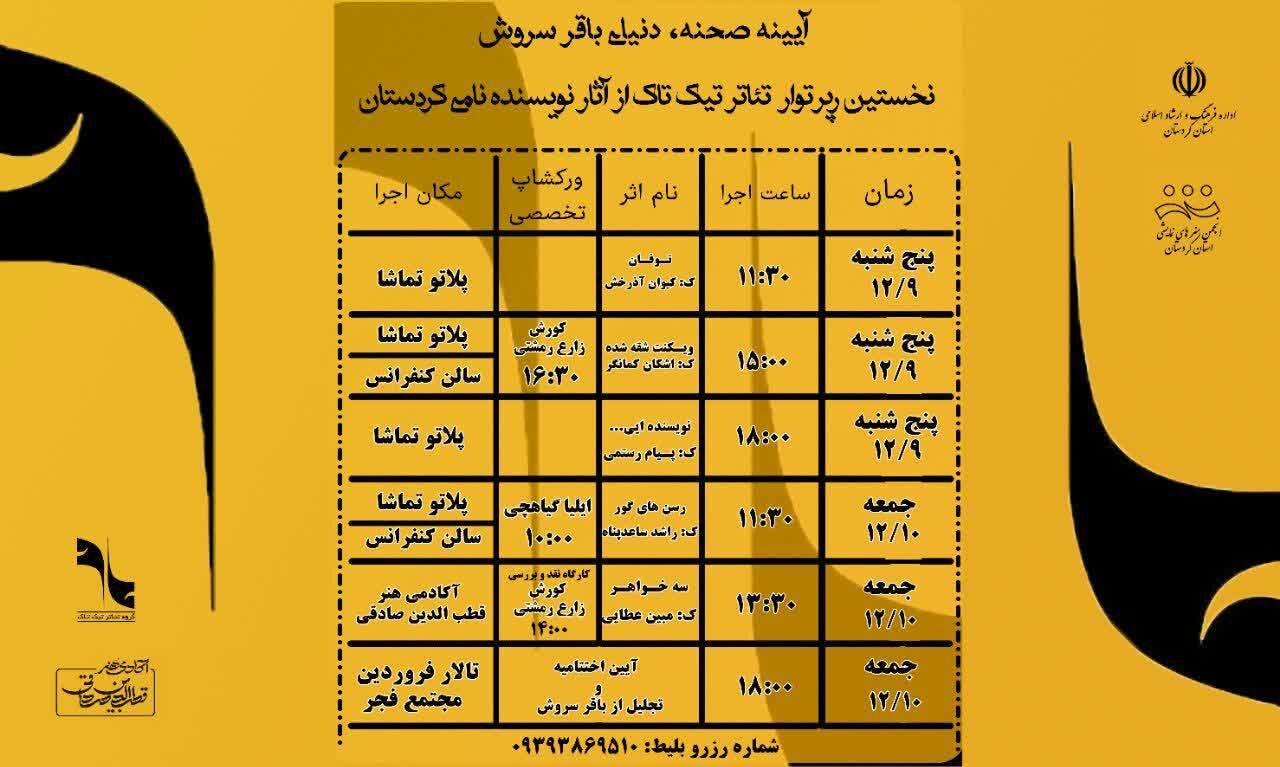 نخستین رپرتوار تئاتر تیک تاک در سنندج آغاز شد