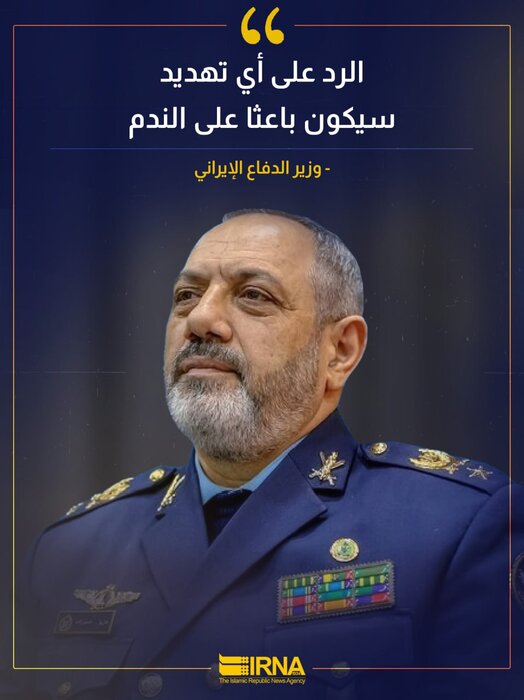 وزير الدفاع الإيراني : الرد على أي تهديد سيكون باعثا على الندم