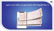 ‌سفته الکترونیک بانک صادرات ایران را در سامانه «ست» بسازید