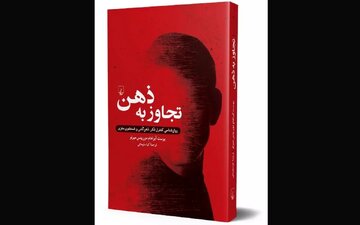 «تجاوز به ذهن»؛ مطالعه فشارهای نظام‌مند روانی در رژیم‌های تمامیت‌خواه