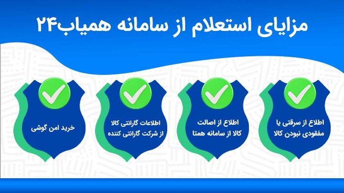 سامانه کشوری همیاب ۲۴؛ راهکاری مطمئن در رهگیری، ابزاری امن برای خرید و فروش گوشی دستدوم