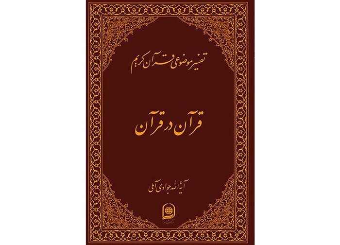 بیان ساده و بیان عمیق قرآن از برهان تا تمثیل