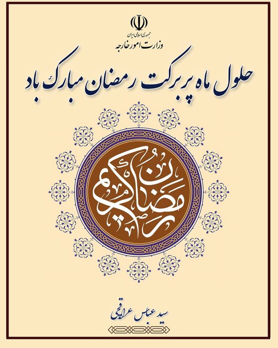 پیام تبریک عراقچی به مناسبت حلول ماه مبارک رمضان
