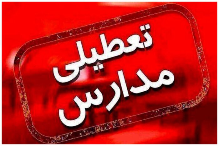 تعطیلی مدارس بندر عباس در پی انفجار روز جاری در بندر شهید رجایی