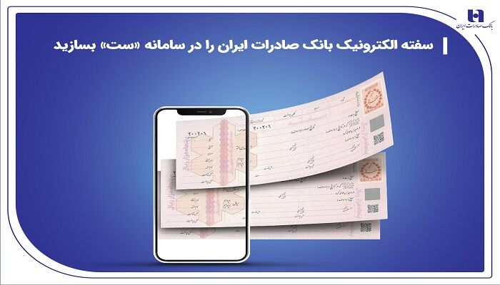 ‌سفته الکترونیک بانک صادرات ایران را در سامانه «ست» بسازید