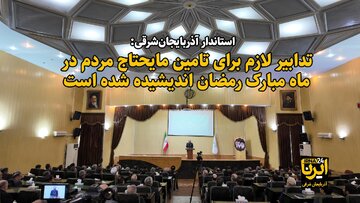 فیلم| تدابیر لازم برای تامین مایحتاج مردم در ماه مبارک رمضان اندیشیده شده است