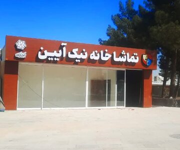 افتتاح تماشاخانه نیک آیین در یزد، گامی نوین در عرصه هنرهای نمایشی