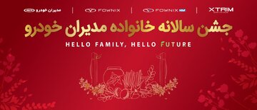 قدردانی از مشتریان وفادار در جشن با شکوه مشتریان مدیران خودرو