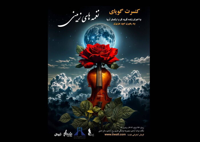 تمدید «آتش زنده» کامکارها و اجرای «نغمههای زمین»