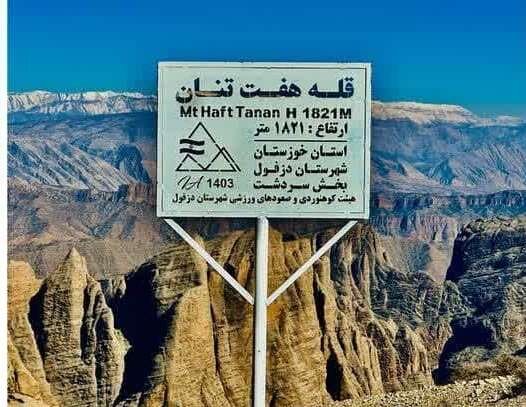 قله «هفت تنان» دزفول شناسنامه دار شد