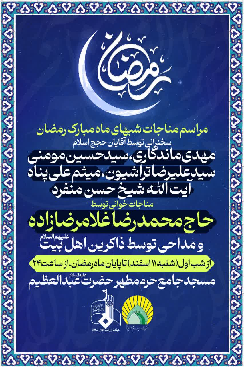 مراسم مناجات خوانی سحرهای ماه رمضان در آستان حضرت عبدالعظیم (ع)