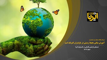 فیلم | آموزش مبانی محیط زیستی جدی گرفته نشده است