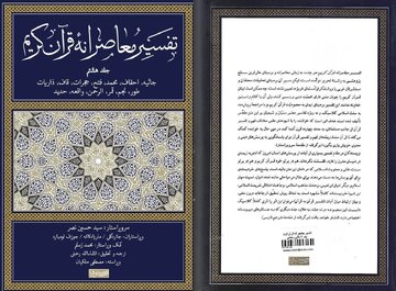 جلد هشتم تفسیر معاصرانه قرآن منتشر شد