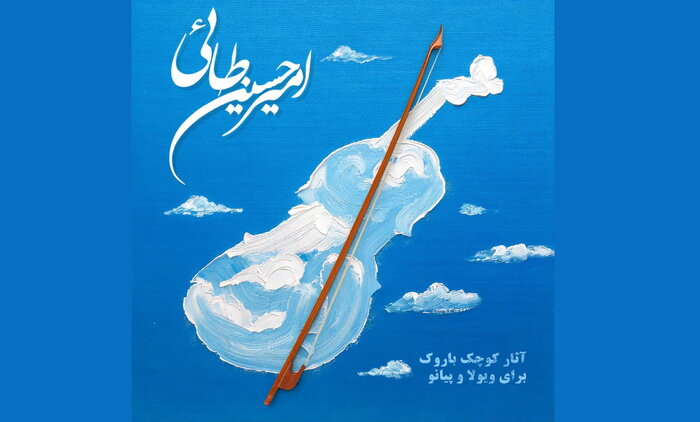 تعیین تکلیف جشنواره هفدهم موسیقی نواحی و نماهنگ‌هایی برای ماه رمضان