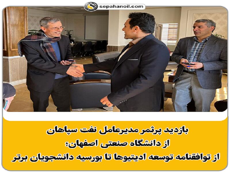 بازدید مدیرعامل نفت سپاهان از دانشگاه صنعتی اصفهان