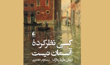 «کسی نظرکردۀ آسمان نیست»؛ روایت تراژدی، اضطراب و قدرت شفابخش عشق