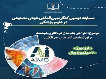تمدید فراخوان مسابقه دومین کنگره بین المللی هوش مصنوعی در علوم پزشکی