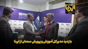 فیلم | بازدید مدیرکل آموزش و پرورش سمنان از ایرنا