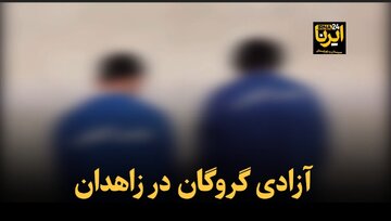 فیلم | آزادی گروگان در زاهدان