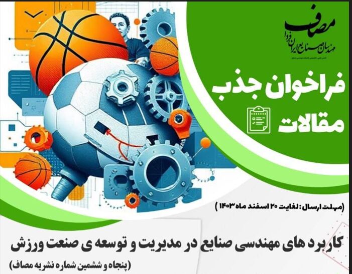 فراخوان انتشار مقالات علمی مهندسی صنایع در ورزش