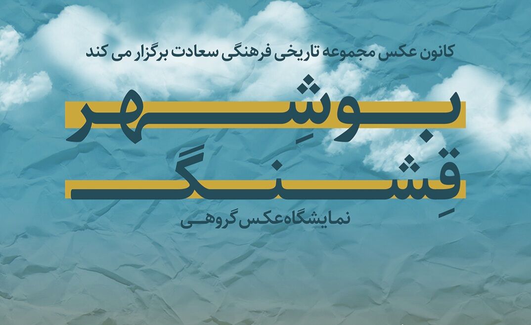 نمایشگاه عکس گروهی «بوشهر قِشنگ» گشایش یافت نمایشگاه عکس گروهی «بوشهر قِشنگ» گشایش یافت